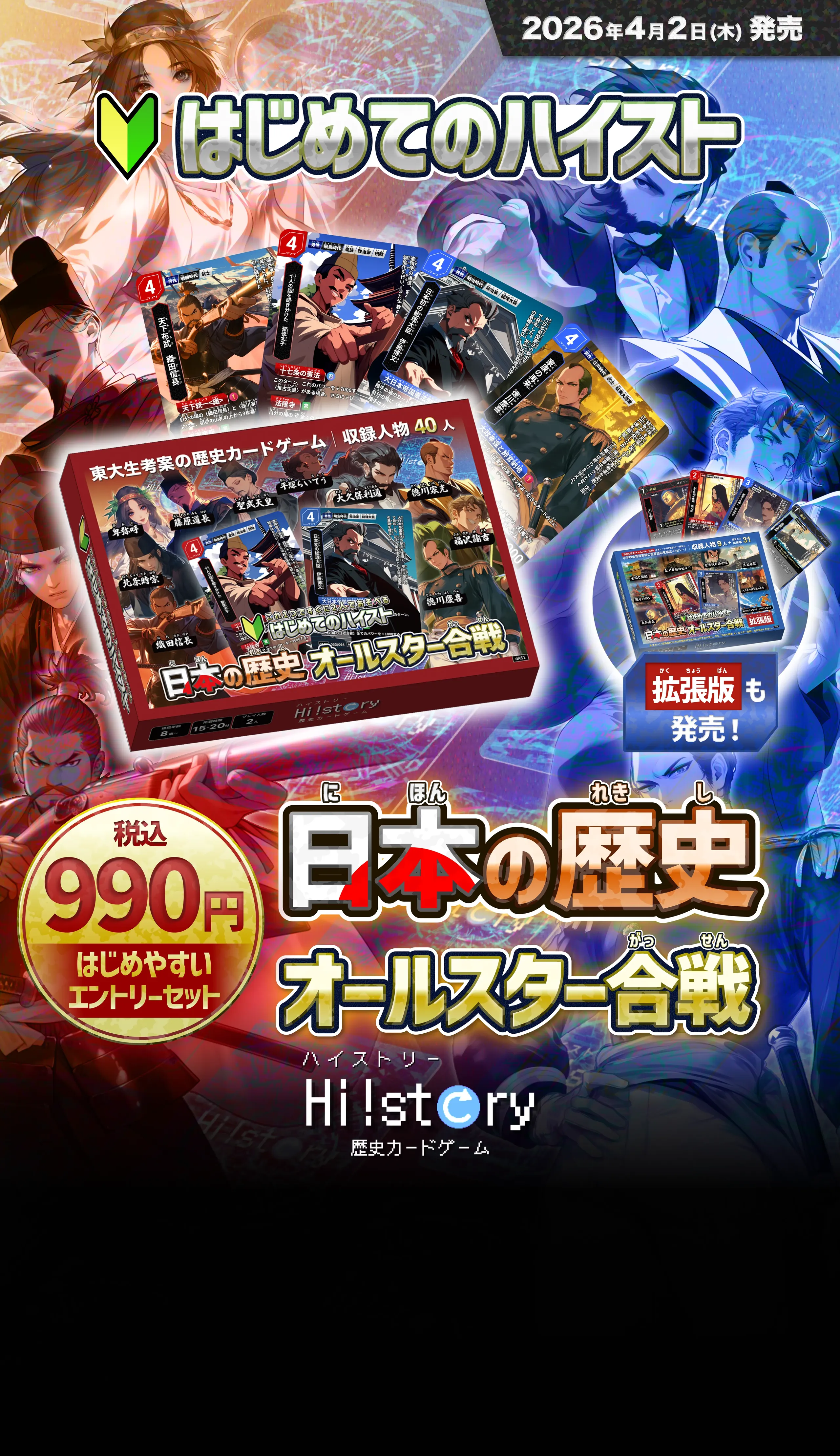 Hi!story【ハイスト】（歴史カードゲーム）の詳細・最新情報（はじめてのハイスト 日本の歴史 オールスター合戦）