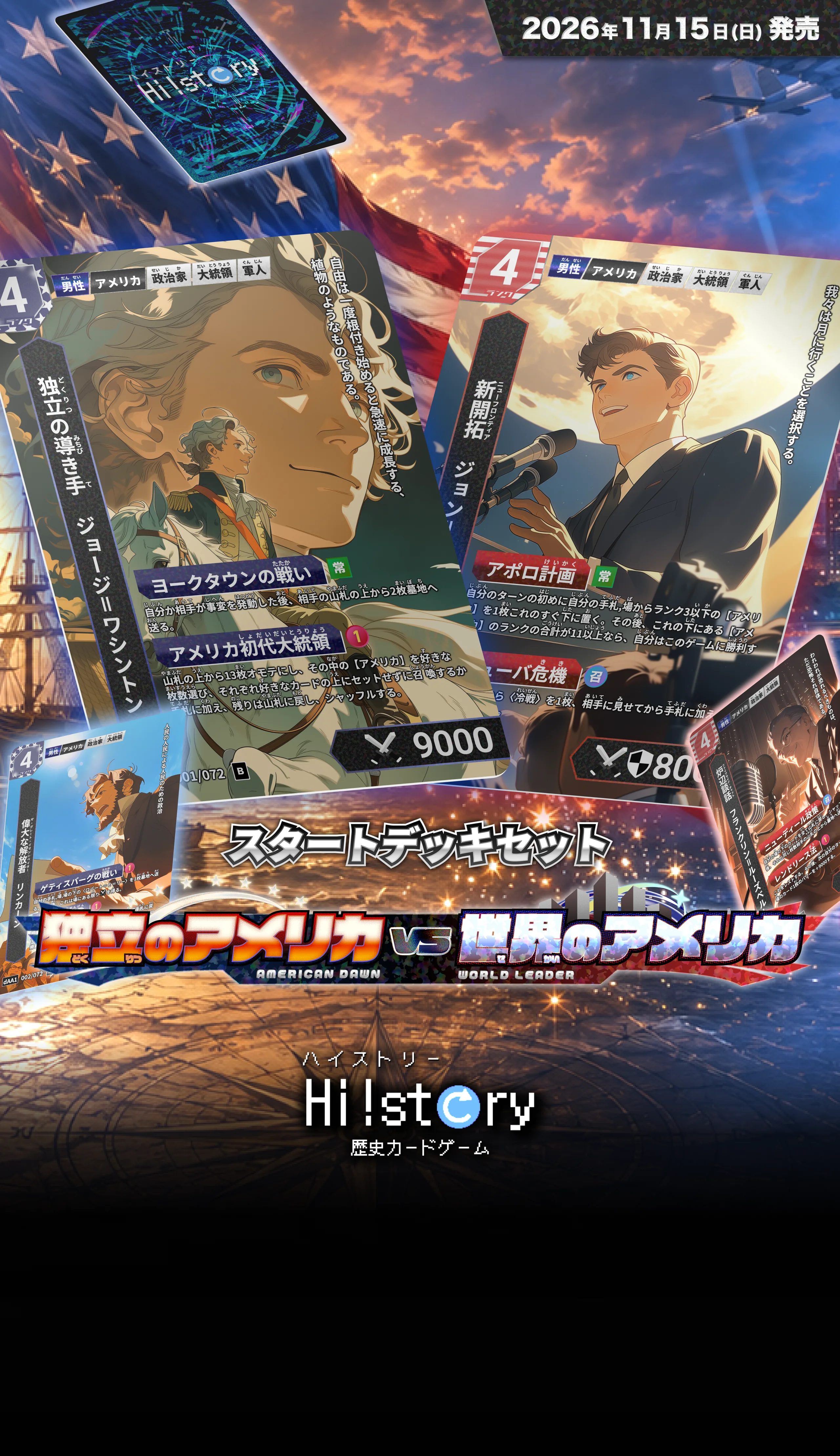 Hi!story【ハイスト】（歴史カードゲーム）の詳細・最新情報（スタートデッキセット 独立のアメリカvs世界のアメリカ 2026年11月15日発売）
