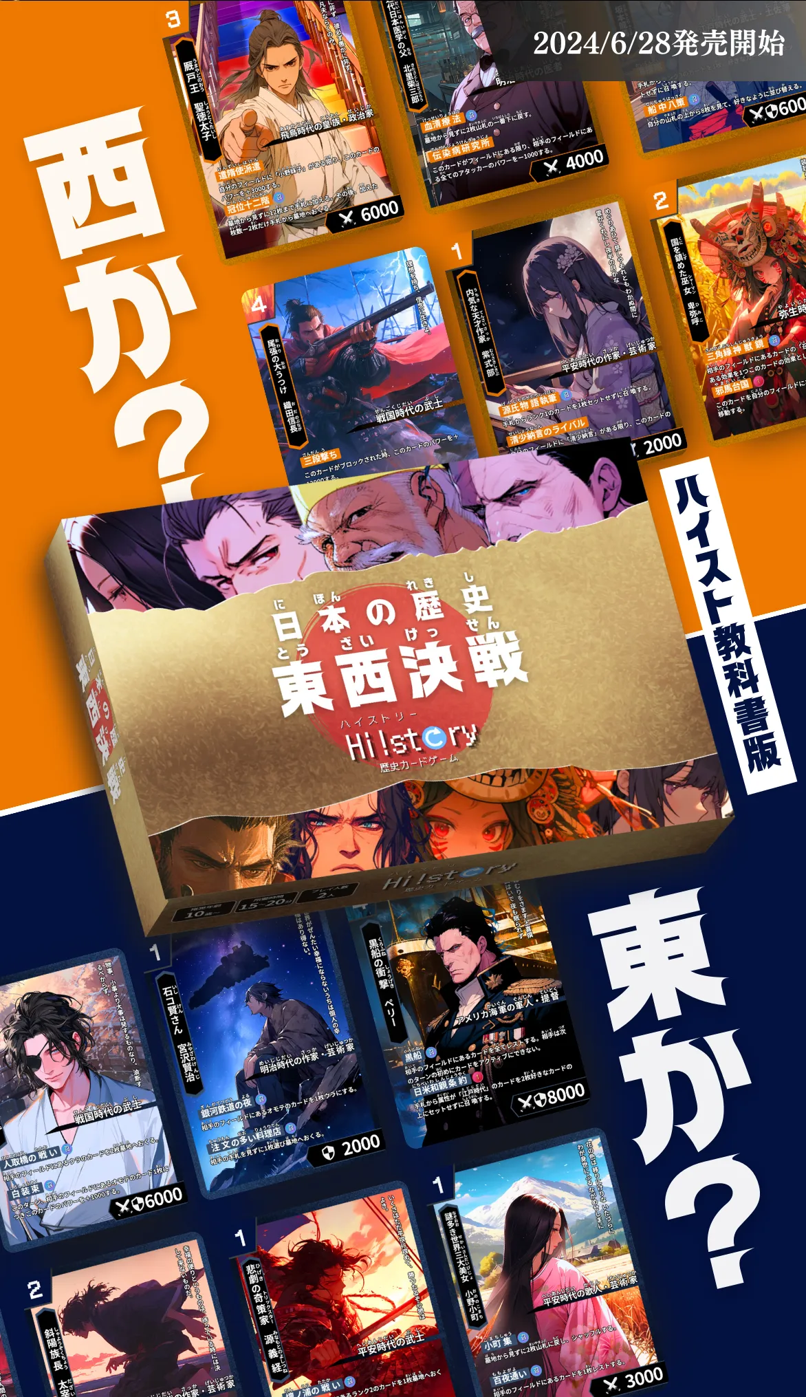 Hi!story【ハイスト】（歴史カードゲーム）の詳細・最新情報（日本の歴史 東西決戦 教科書版）