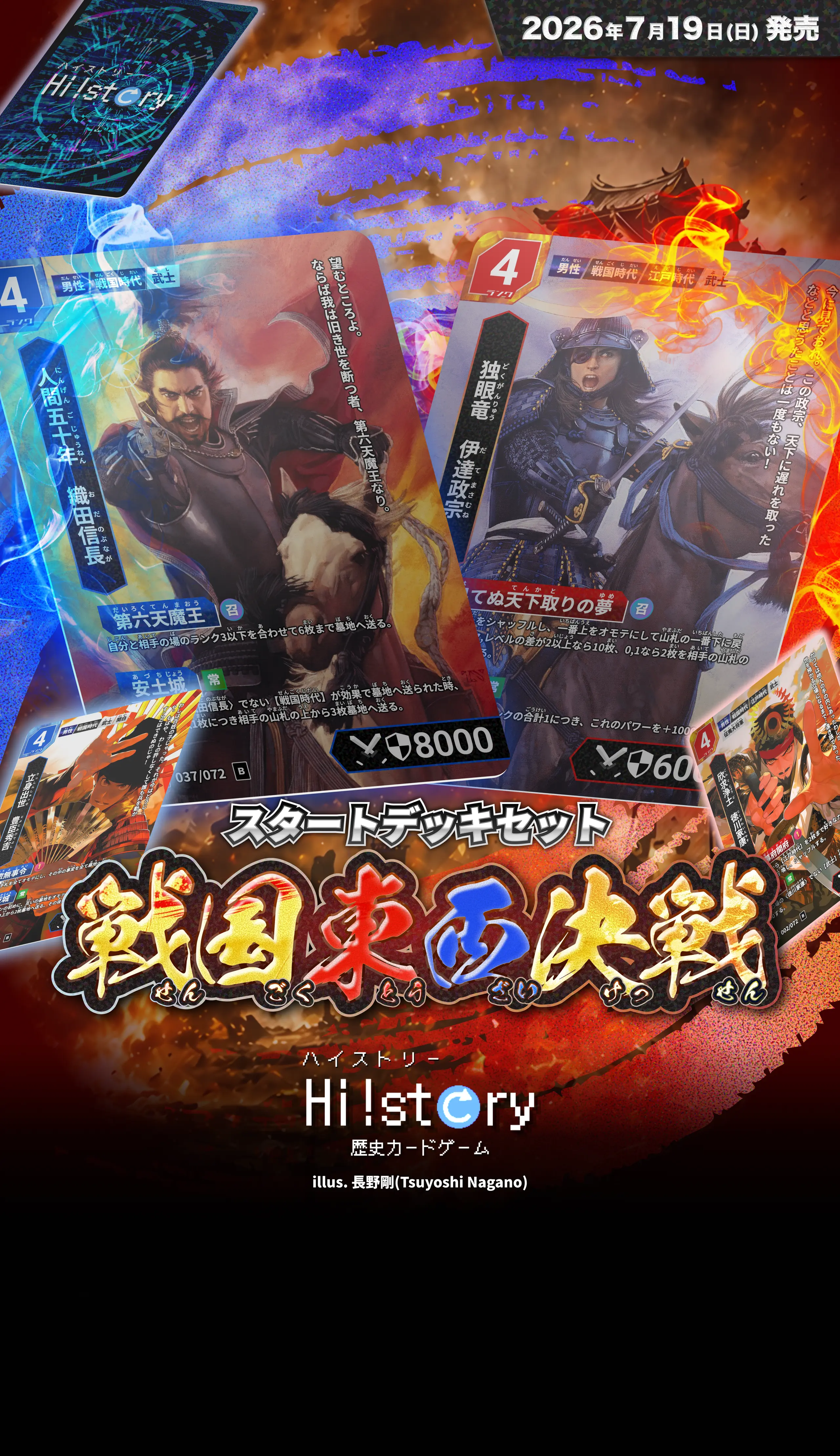 Hi!story【ハイスト】（歴史カードゲーム）の詳細・最新情報（戦国東西決戦）