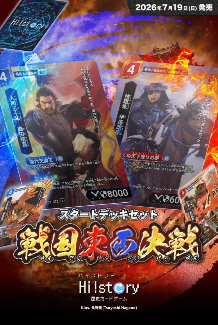 スタートデッキセット 戦国東西決戦 2026年7月19日(日)発売 illus.長野剛