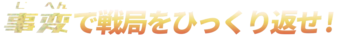 事変で戦局をひっくり返せ！