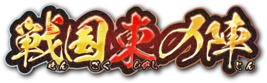 戦国東の陣デッキ