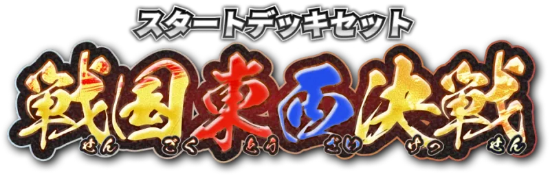 スタートデッキセット 戦国東西決戦
