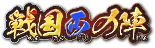 戦国西の陣デッキ