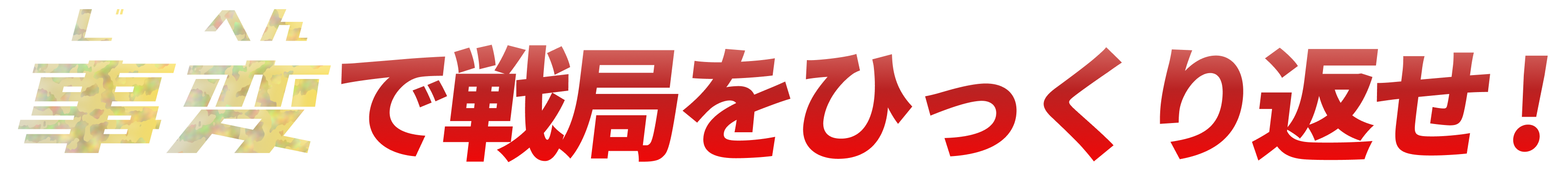 事変で戦局をひっくり返せ!