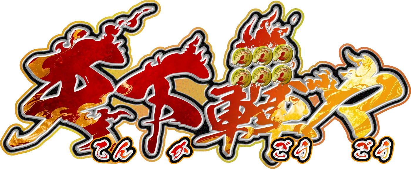 拡張パック 天下轟々