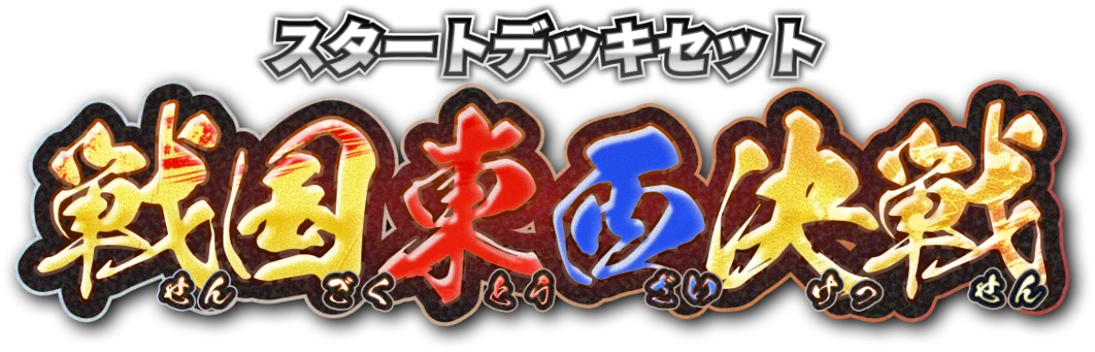 スタートデッキセット 戦国東西決戦