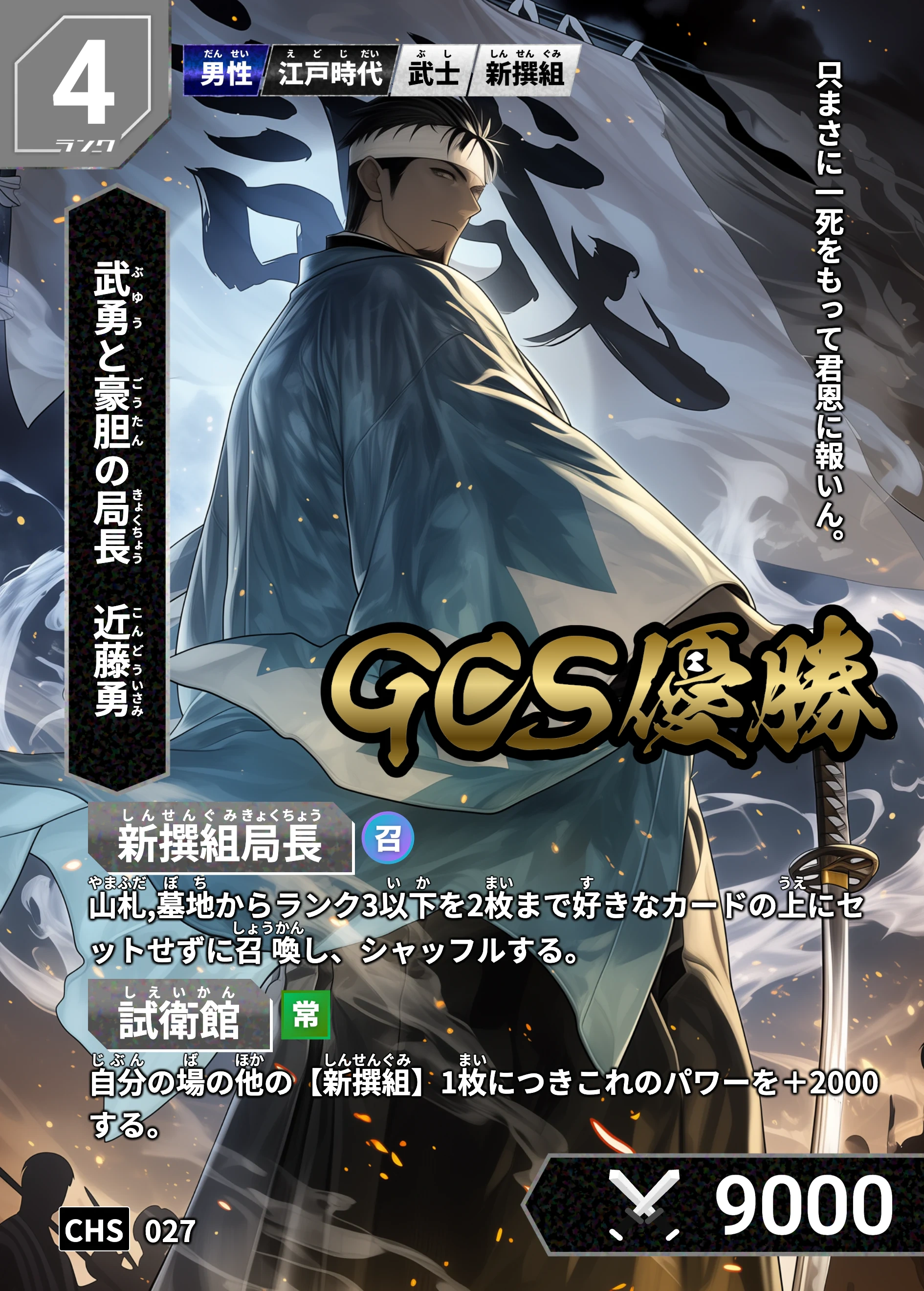 GCS優勝者限定カード「近藤勇」