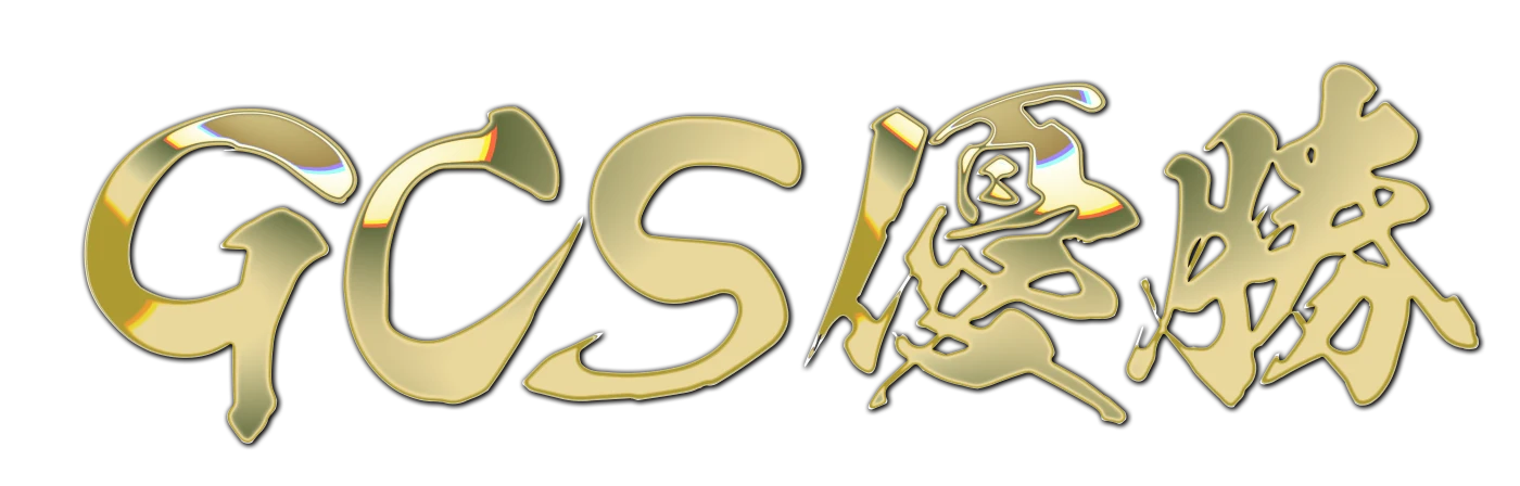GCS優勝