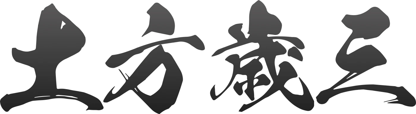 土方歳三
