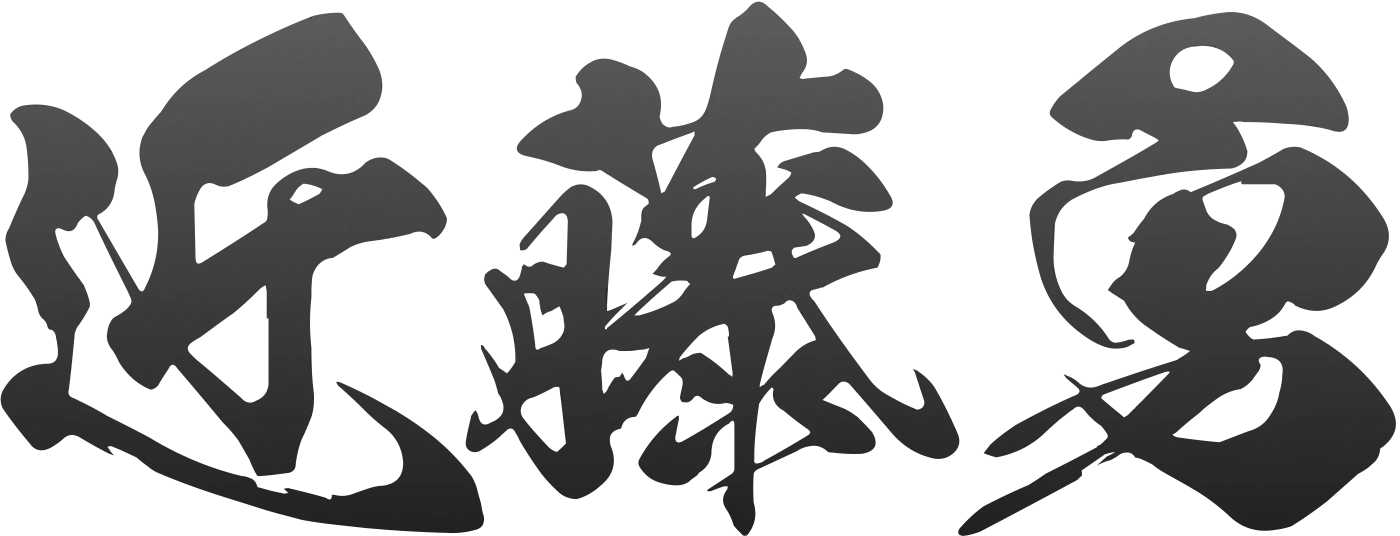 近藤勇