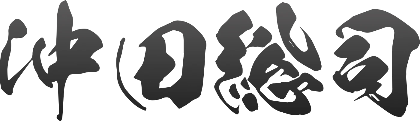 沖田総司