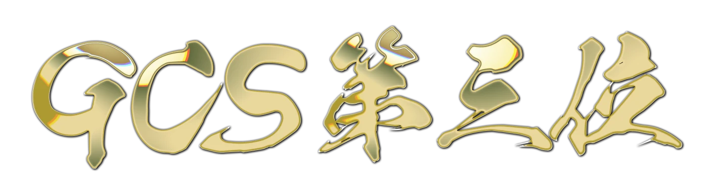 GCS第三位