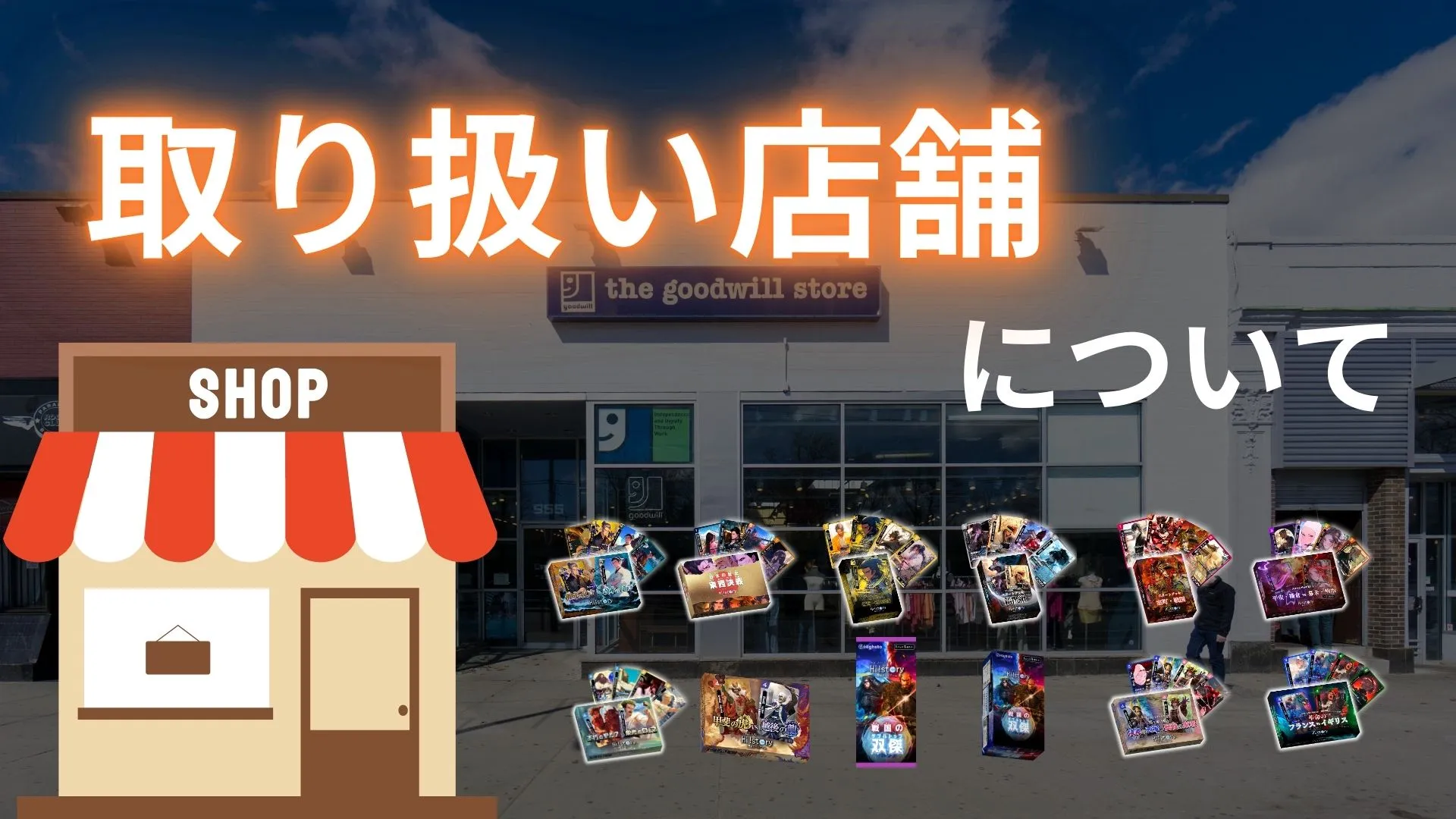 ハイスト取り扱い店舗一覧 | Hi!story【ハイスト】歴史カードゲーム