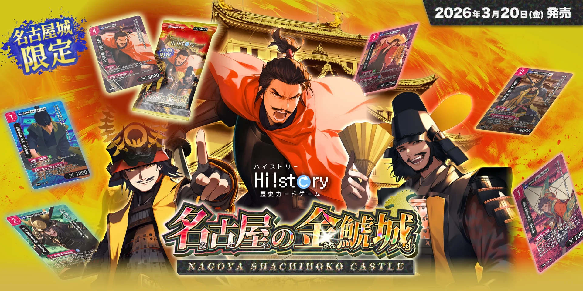 名古屋城・犬山城と初コラボ」限定歴史カード誕生 | Hi!story