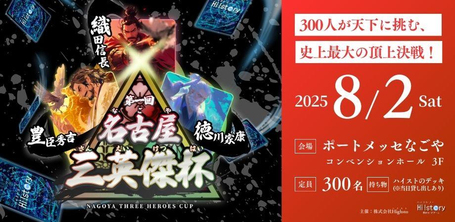 8月2日(土) 第一回名古屋三英傑杯開催！〜300人が天下に挑む、史上最大