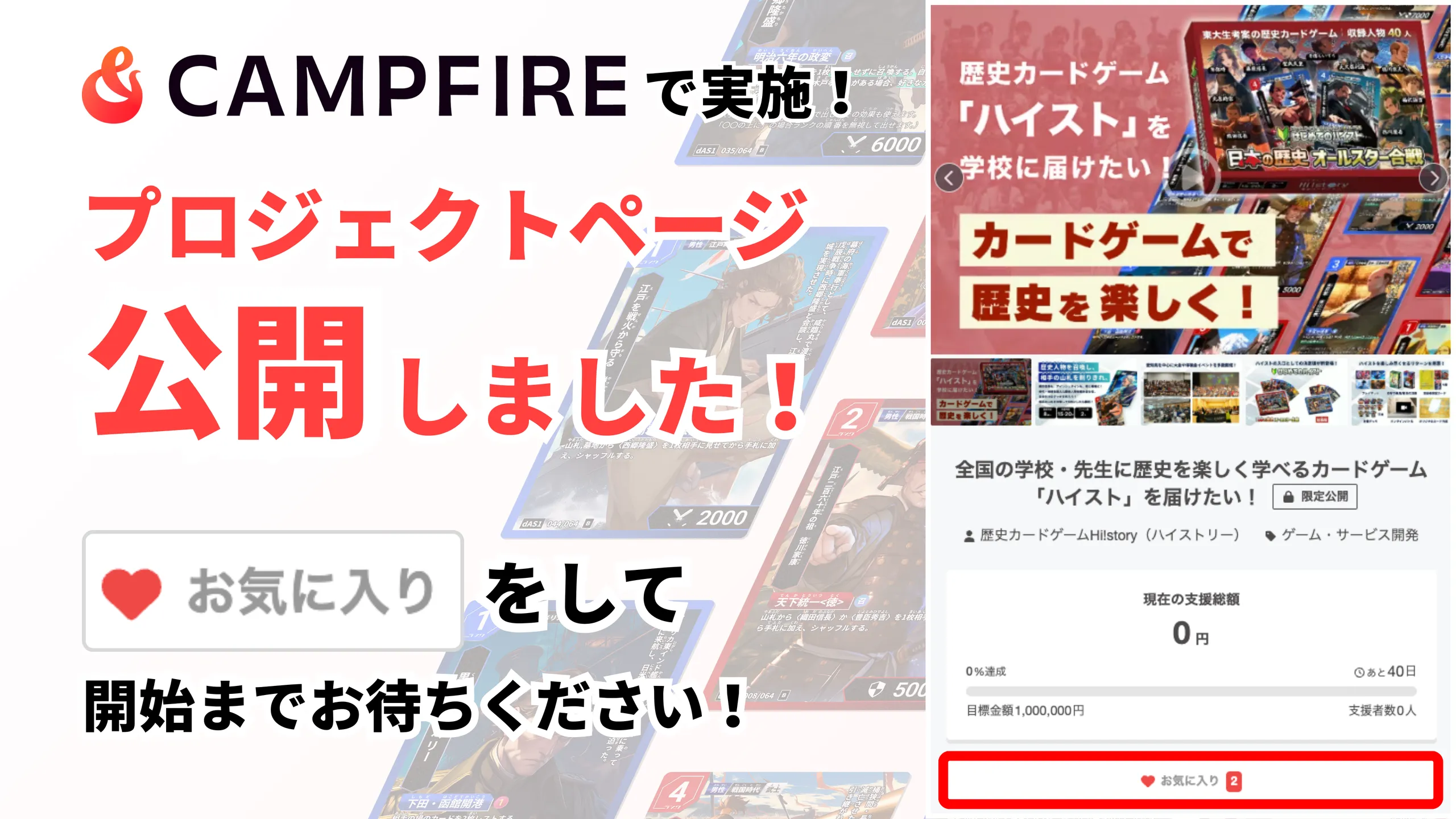 株式会社Highstoおよび歴史トレーディングカードゲームHi!story（ハイスト）のニュース「クラウドファンディングページを公開しました（※支援はまだできません）」のサムネイル