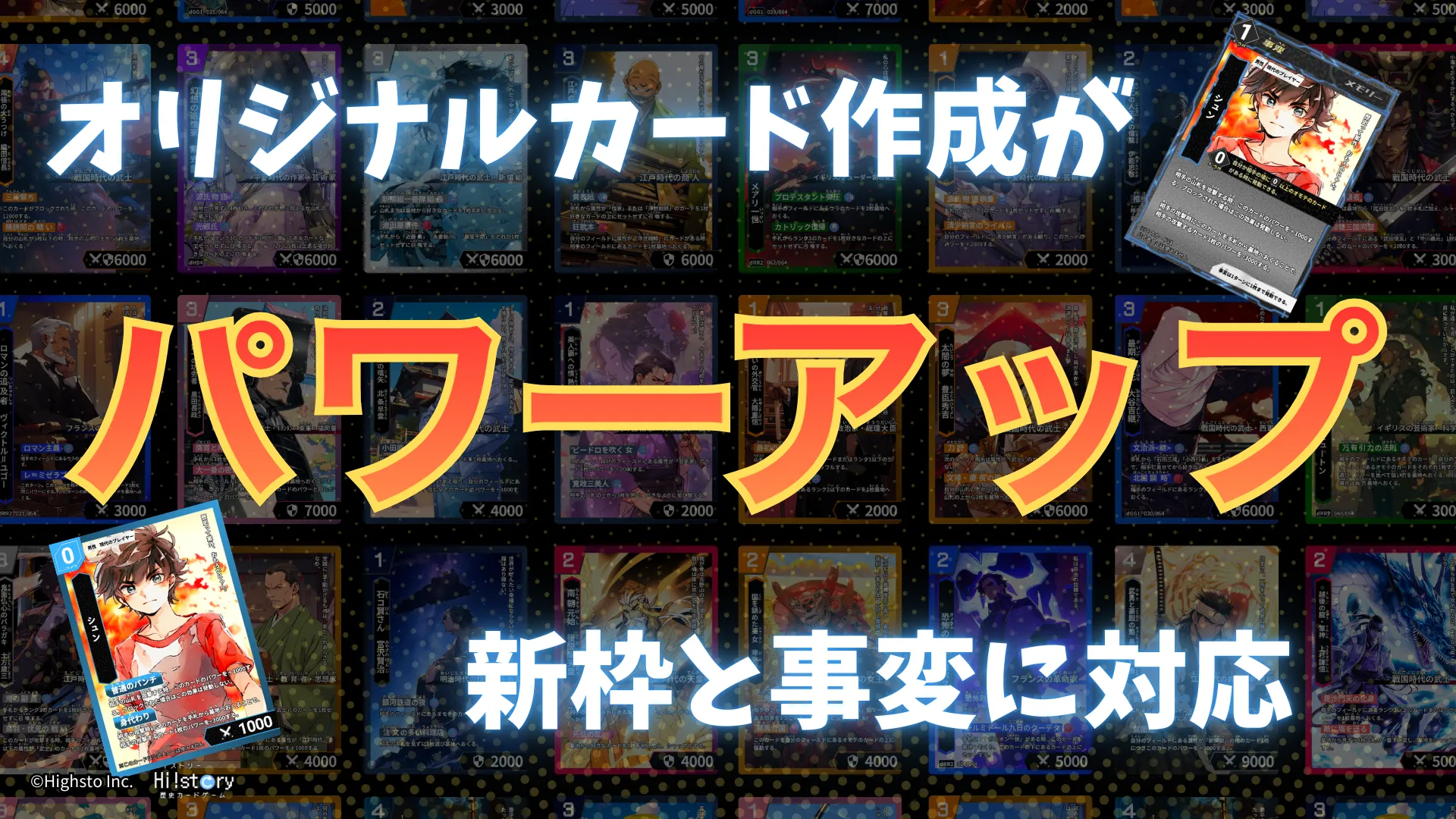 株式会社Highstoおよび歴史トレーディングカードゲームHi!story（ハイスト）のニュース「「オリジナルカード作成」をアップデートしました！【新枠・事変対応】」のサムネイル