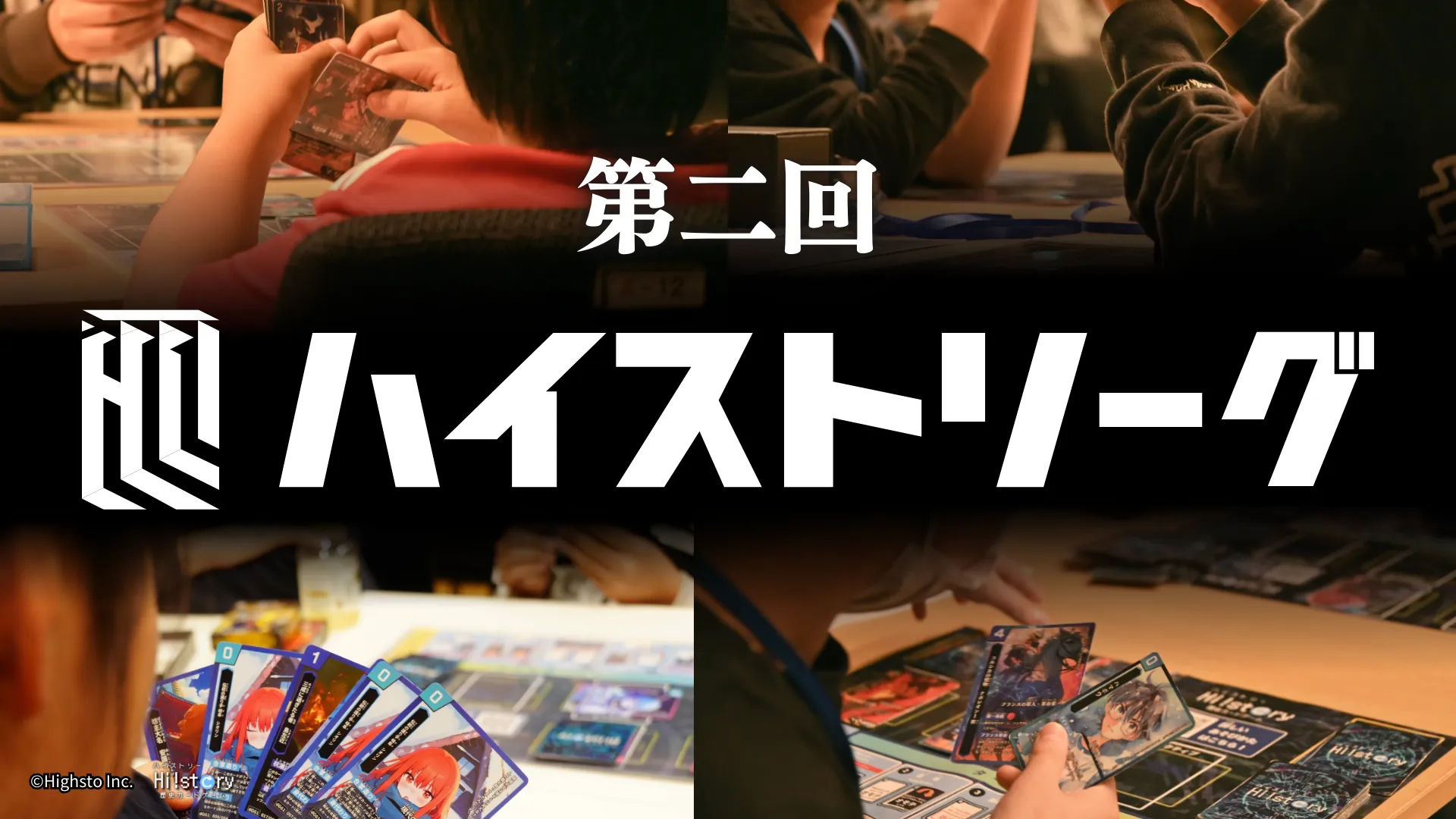 株式会社Highstoおよび歴史トレーディングカードゲームHi!story（ハイスト）のニュース「第二回ハイストリーグ チーム一覧」のサムネイル