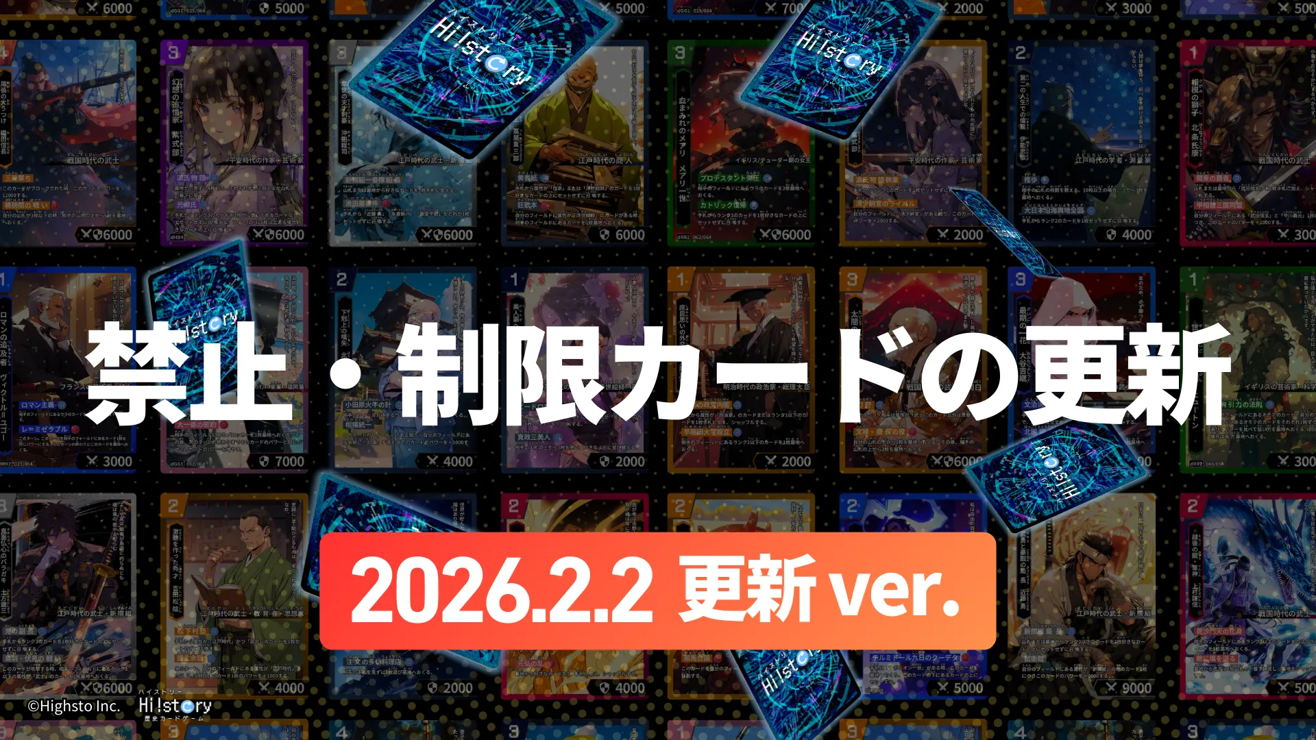 株式会社Highstoおよび歴史トレーディングカードゲームHi!story（ハイスト）のニュース「【大会参加者向け】禁止・制限カードの更新(2026.2.2)」のサムネイル