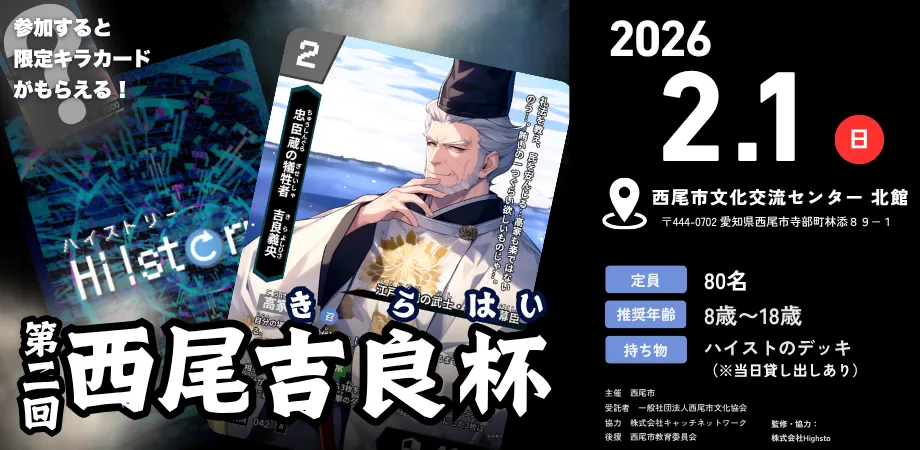 株式会社Highsto、歴史トレーディングカードゲーム「Hi!story」のニュース「第二回西尾吉良杯 タイトル保持者＆デッキレシピ紹介」のサムネイル
