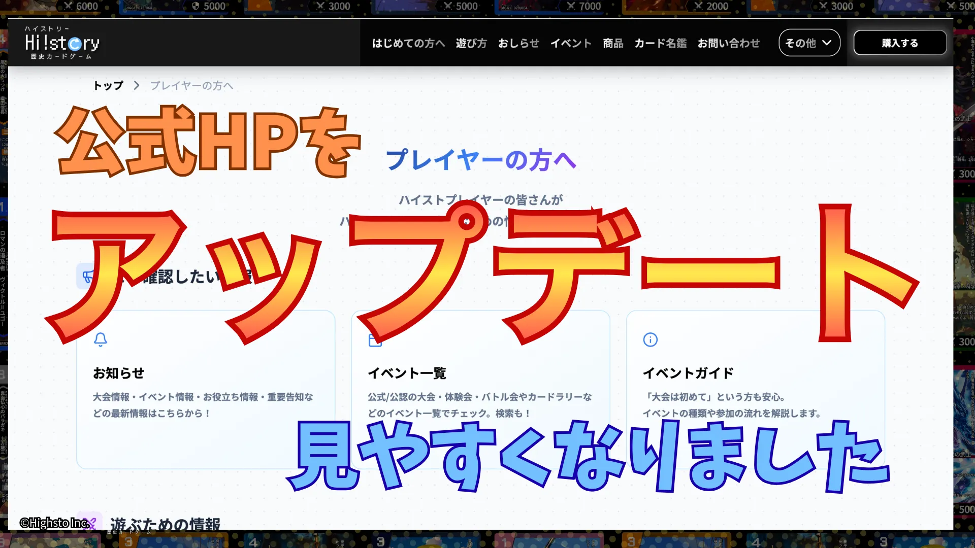 株式会社Highsto、歴史トレーディングカードゲーム「Hi!story」のニュース「公式HPをアップデートしました！」のサムネイル