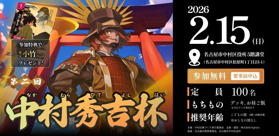 株式会社Highstoおよび歴史トレーディングカードゲームHi!story（ハイスト）のニュース「第二回中村秀吉杯 タイトル保持者＆デッキレシピ紹介」のサムネイル