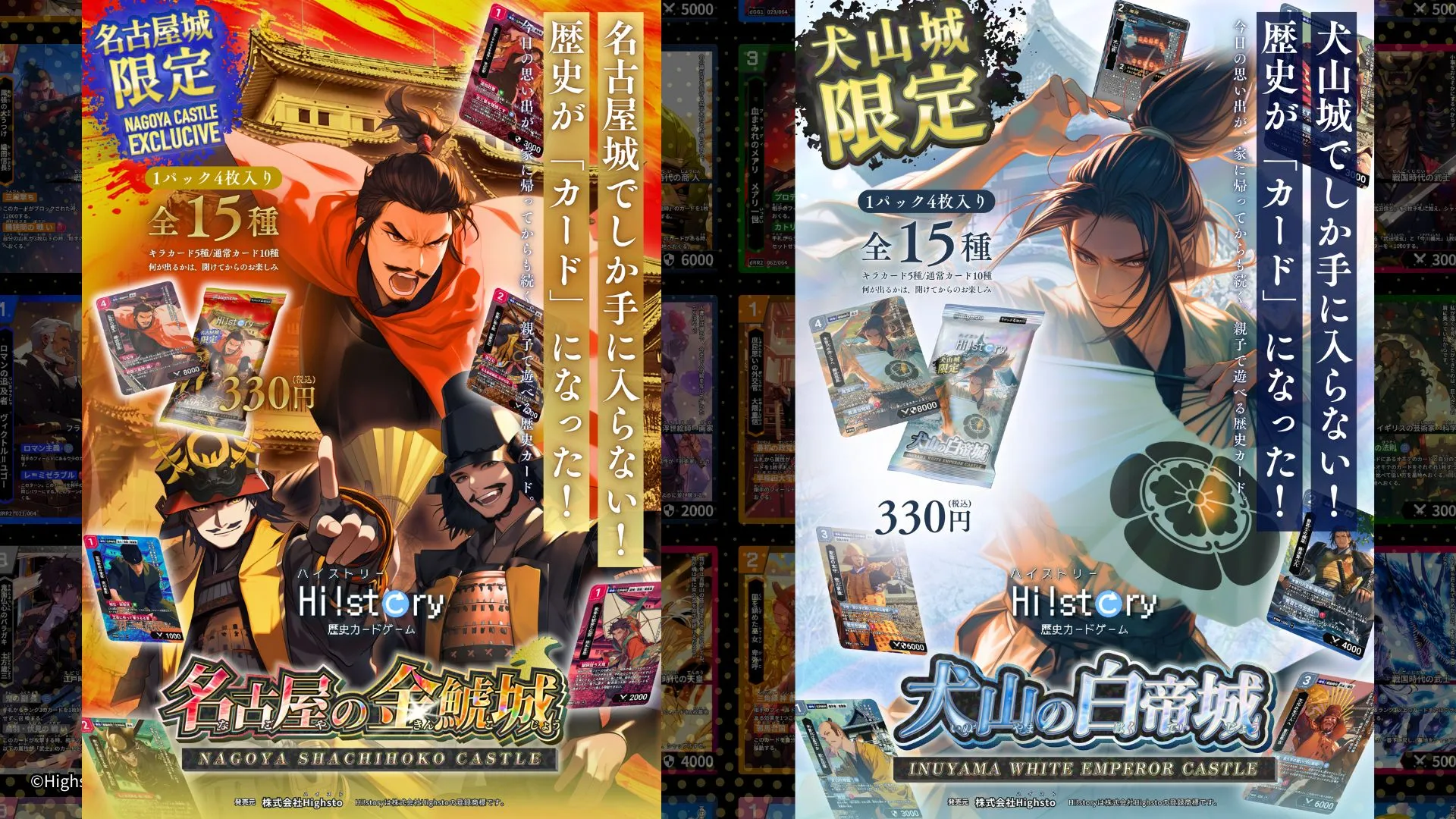 株式会社Highstoおよび歴史トレーディングカードゲームHi!story（ハイスト）のニュース「「名古屋城・犬山城と初コラボ」限定歴史カード誕生」のサムネイル