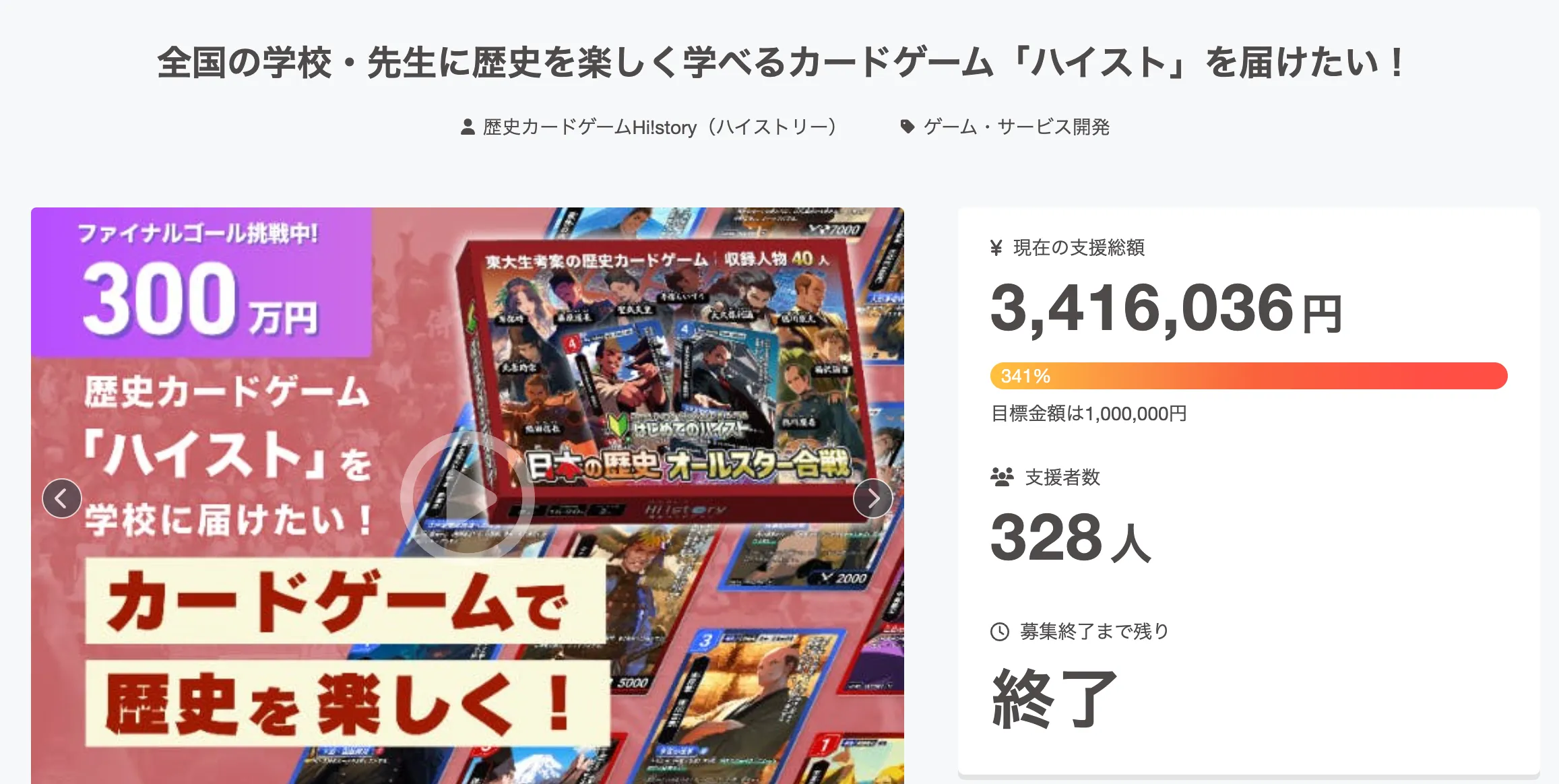 株式会社Highsto、歴史トレーディングカードゲーム「Hi!story」のニュース「クラウドファンディング達成の御礼」のサムネイル