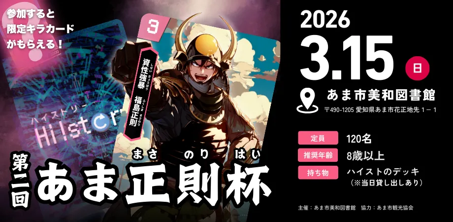 歴史トレーディングカードゲームHi!story（ハイスト）のニュース「第二回あま正則杯 タイトル保持者＆デッキレシピ紹介」のサムネイル画像