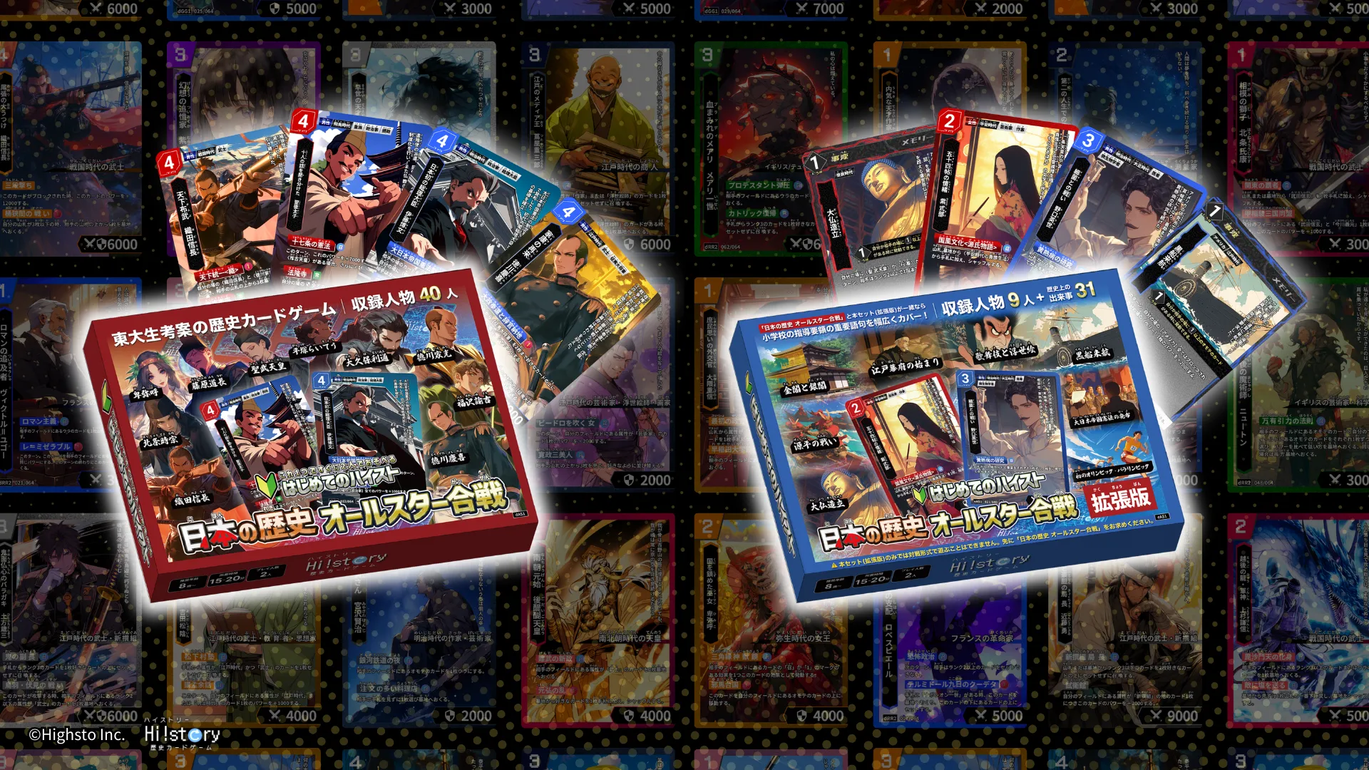 歴史トレーディングカードゲームHi!story（ハイスト）のニュース「「はじめてのハイスト 日本の歴史 オールスター合戦」「拡張版」の一般販売について」のサムネイル画像