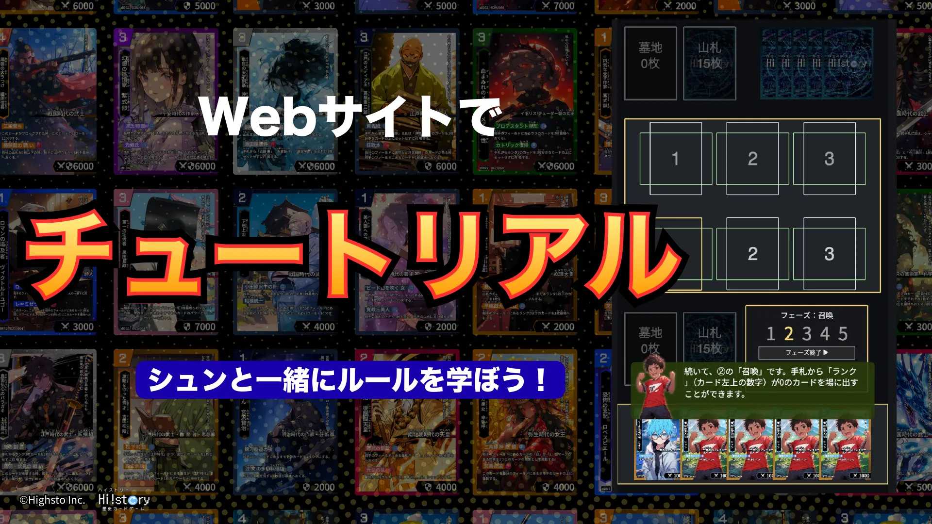 歴史トレーディングカードゲームHi!story（ハイスト）のニュース「webチュートリアル公開」のサムネイル画像