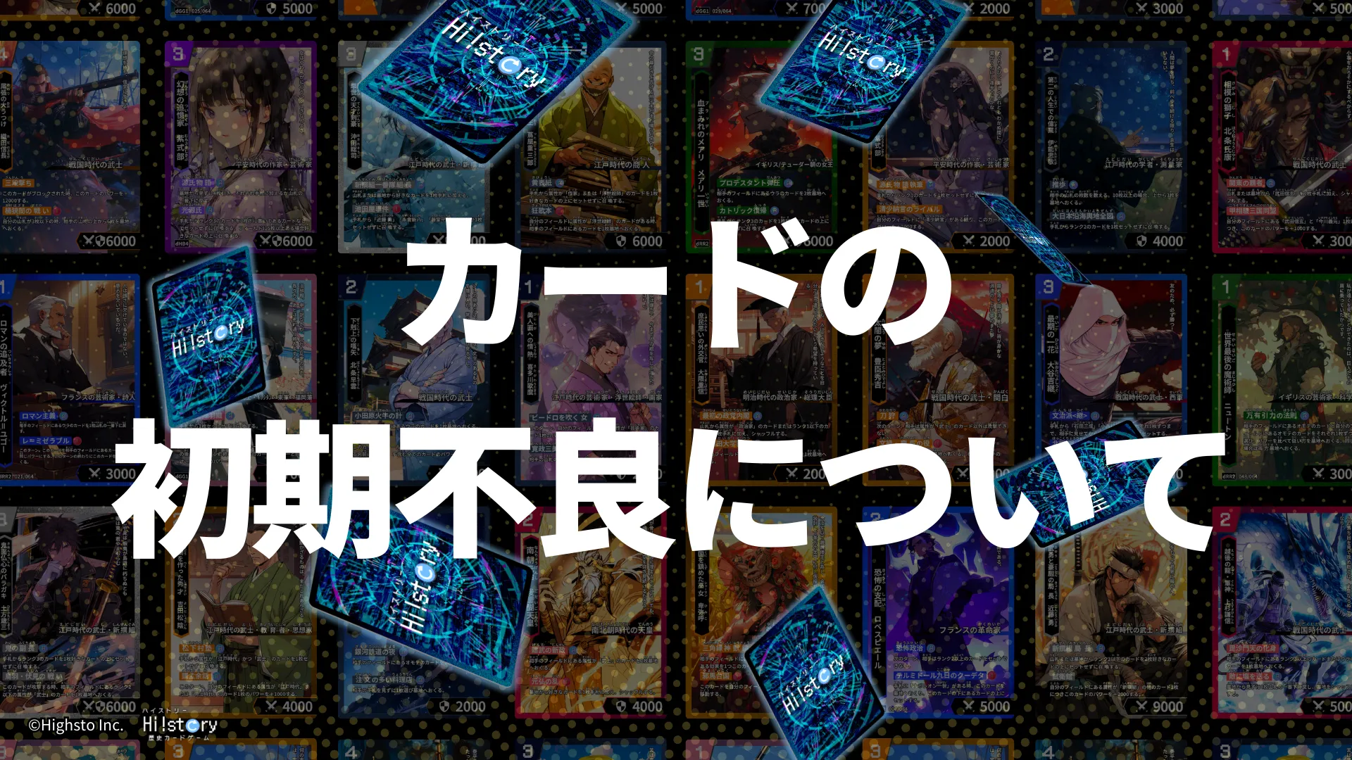 株式会社Highstoおよび歴史トレーディングカードゲームHi!story（ハイスト）のニュース「カードの初期不良について」のサムネイル