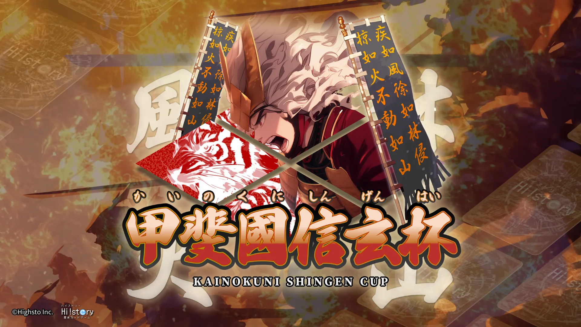 株式会社Highsto、歴史トレーディングカードゲーム「Hi!story」のニュース「甲斐国信玄杯 タイトル保持者＆デッキレシピ紹介」のサムネイル