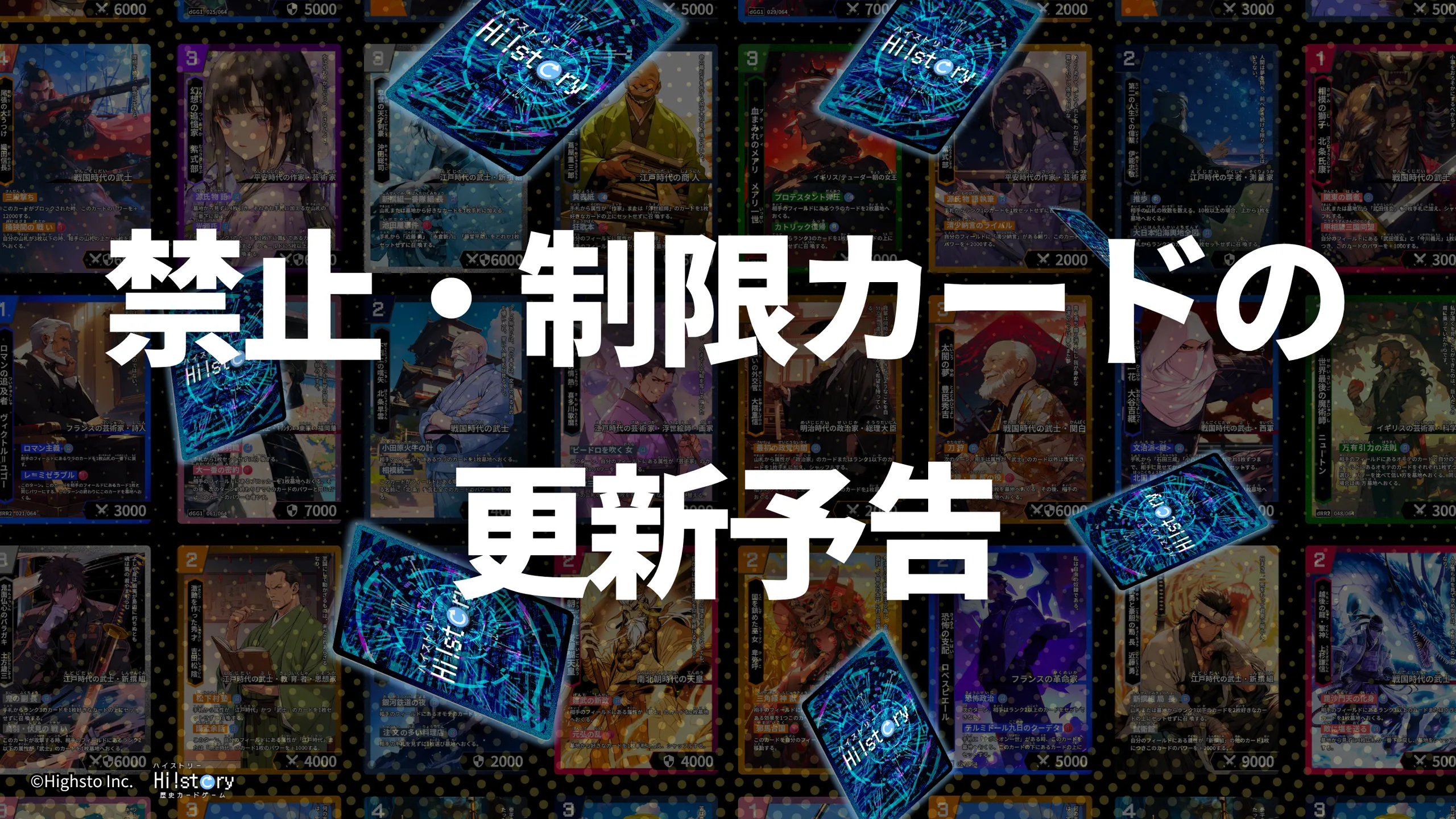 歴史トレーディングカードゲームHi!story（ハイスト）のニュース「【大会参加者向け】禁止・制限カードに関するお知らせ予告」のサムネイル画像