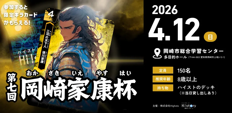 歴史トレーディングカードゲームHi!story（ハイスト）のニュース「第七回岡崎家康杯 タイトル保持者＆デッキレシピ紹介」のサムネイル画像