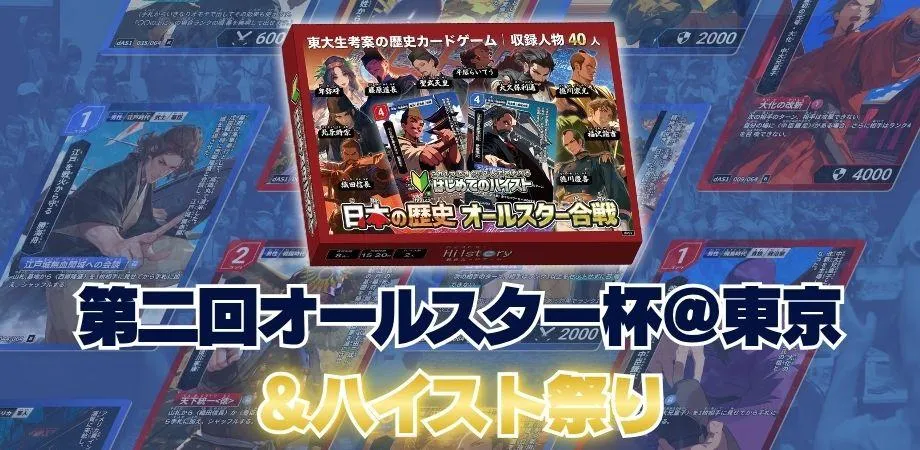 歴史トレーディングカードゲームHi!story（ハイスト）のニュース「東京初の公式大会は5月17日(日)文京区で！」のサムネイル画像