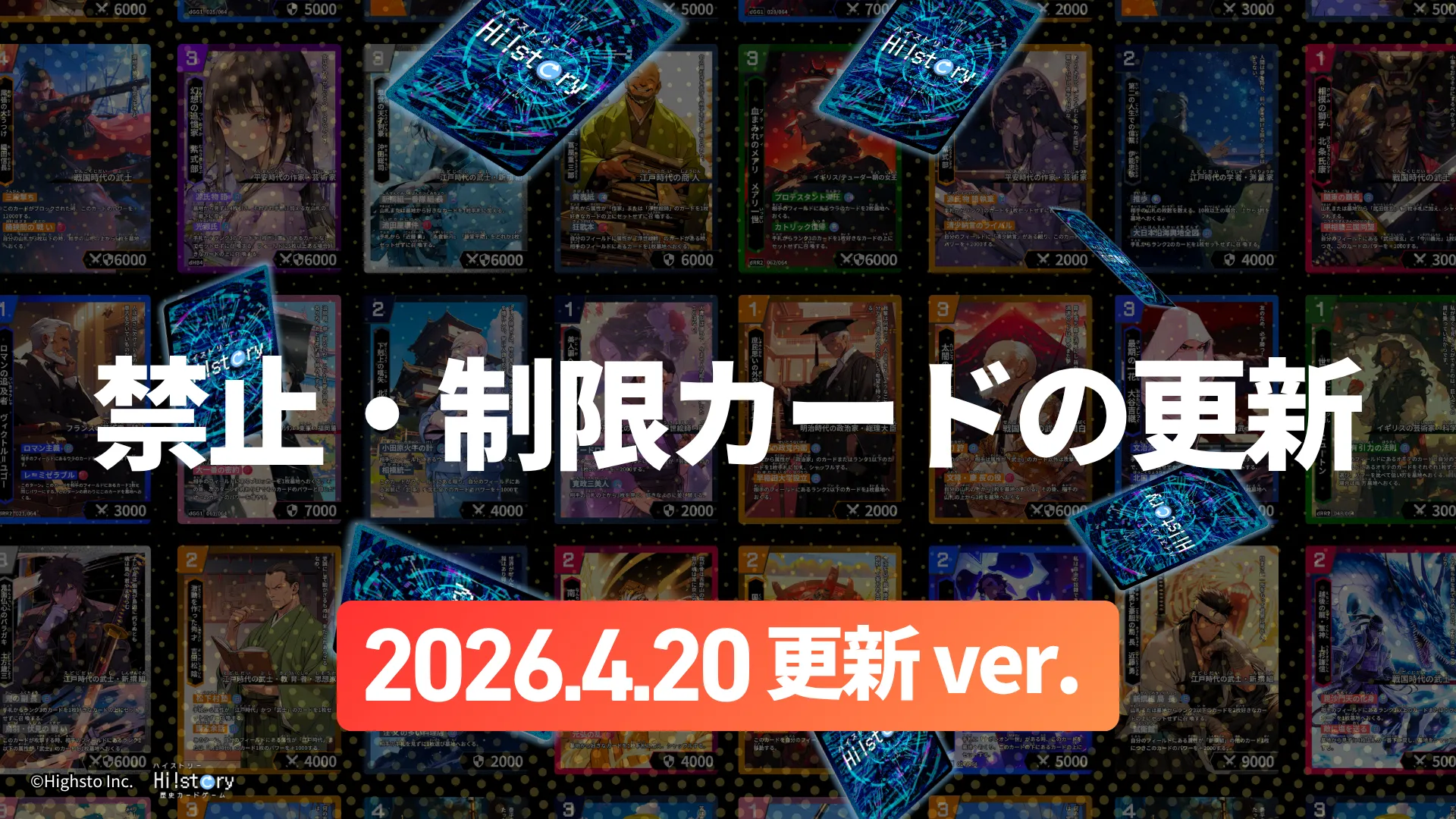 歴史トレーディングカードゲームHi!story（ハイスト）のニュース「【公式大会参加者向け】禁止・制限カードの更新(2026.4.20)」のサムネイル画像