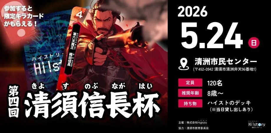 歴史トレーディングカードゲームHi!story（ハイスト）のニュース「5/24(日)第四回清須信長杯を開催予定！」のサムネイル画像