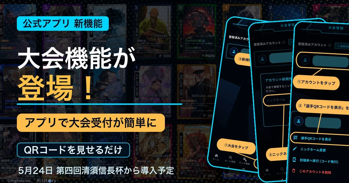 株式会社Highsto、歴史トレーディングカードゲーム「Hi!story」のニュース「公式アプリに「大会」機能が登場！スムーズに受付しよう！」のサムネイル