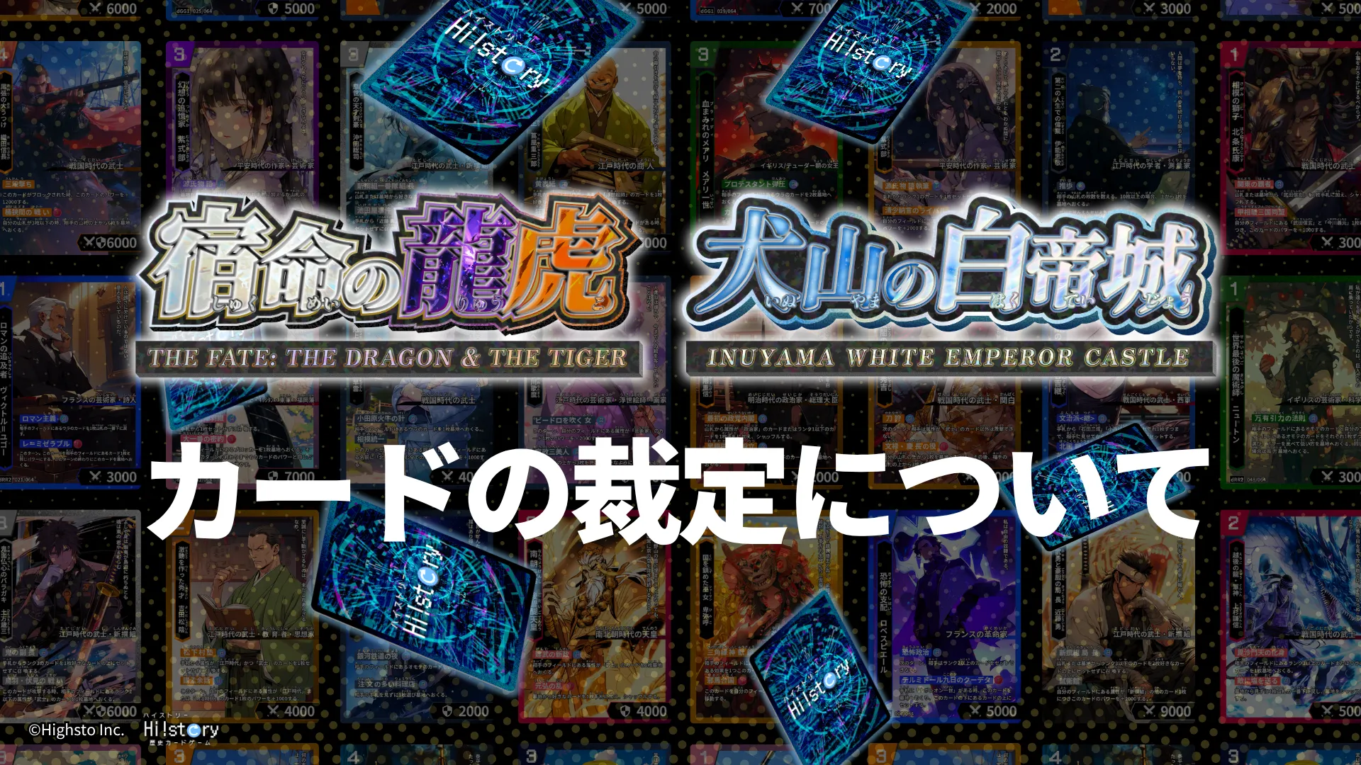 歴史トレーディングカードゲームHi!story（ハイスト）のニュース「新カード（宿命の龍虎・犬山の白帝城）の質問の多いカードの裁定について」のサムネイル画像