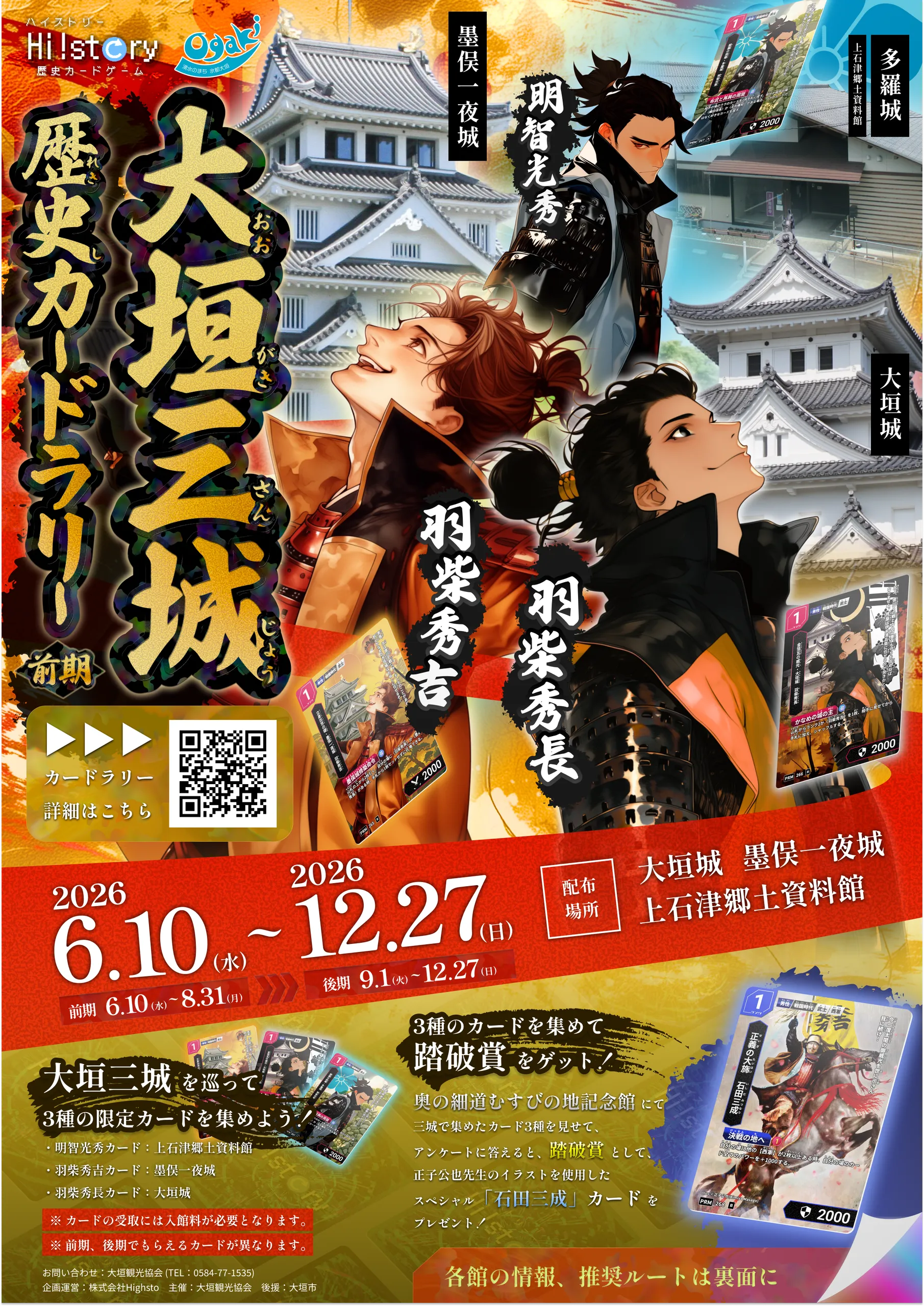 【大垣三城】HI!story 限定カード12枚セット 第二回】大垣三城歴史カードラリー開催 | Hi!story【ハイスト】歴史