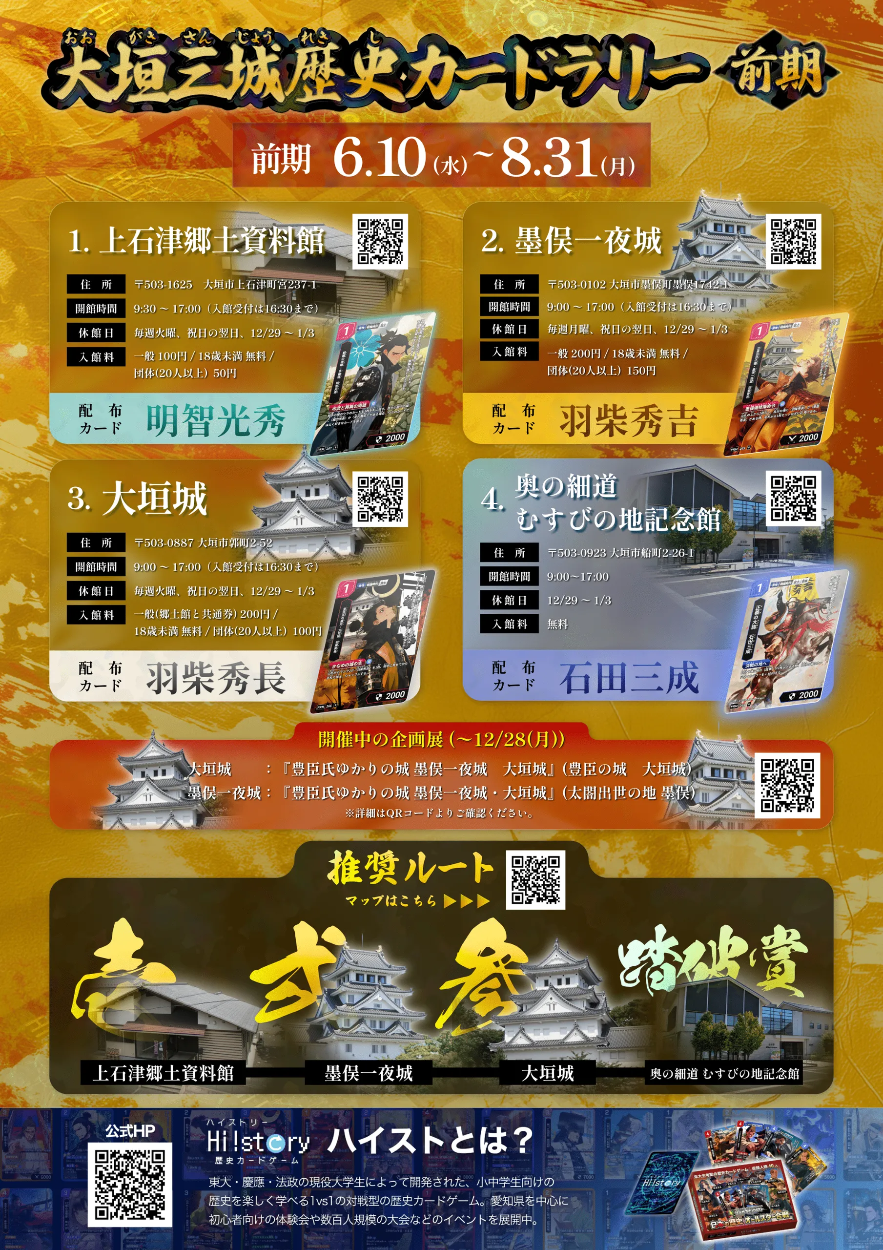 【大垣三城】HI!story 限定カード12枚セット 第二回】大垣三城歴史カードラリー開催 | Hi!story【ハイスト】歴史