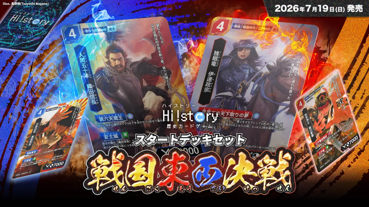 歴史トレーディングカードゲームHi!story（ハイスト）のニュース「【新商品】「戦国東西決戦」＆「天下轟々」7月19日発売！」のサムネイル画像