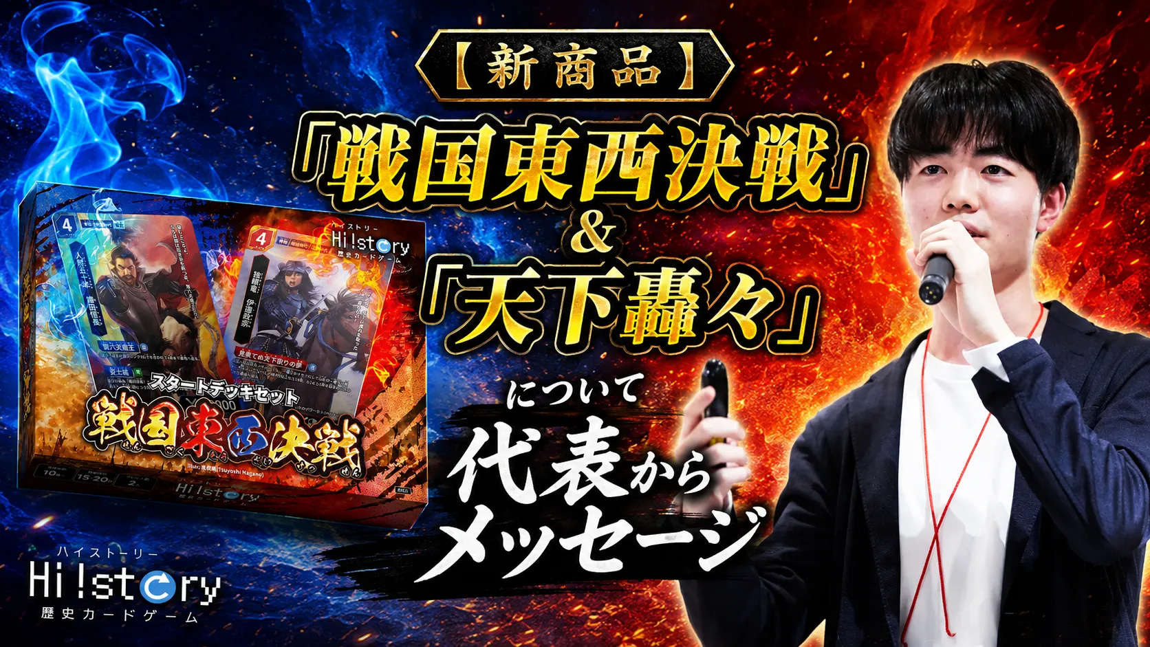 歴史トレーディングカードゲームHi!story（ハイスト）のニュース「【新商品】「戦国東西決戦」＆「天下轟々」について代表からメッセージ」のサムネイル画像