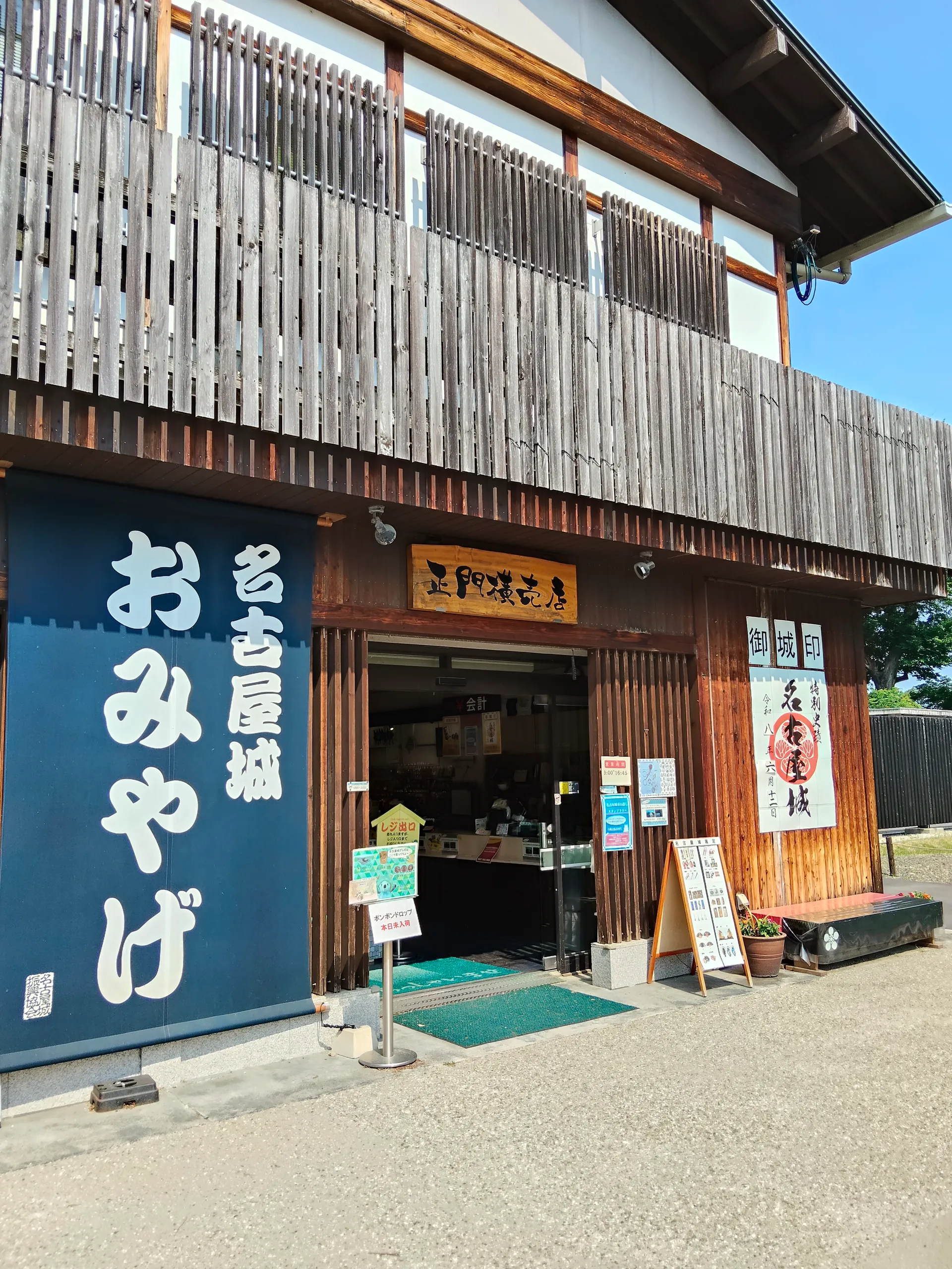 名古屋城　正門横売店 の店舗画像