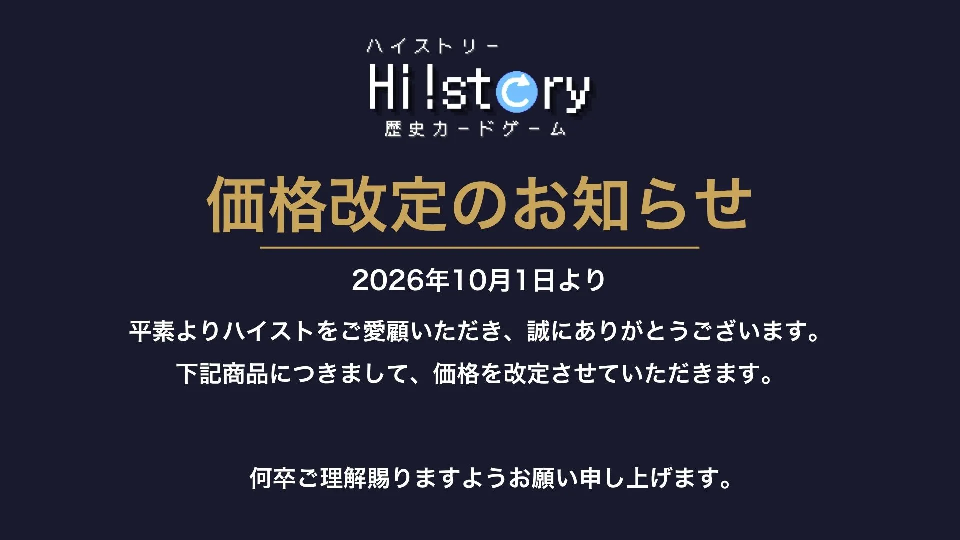 歴史トレーディングカードゲームHi!story（ハイスト）のニュース「【重要なお知らせ】一部商品の価格改定について」のサムネイル画像