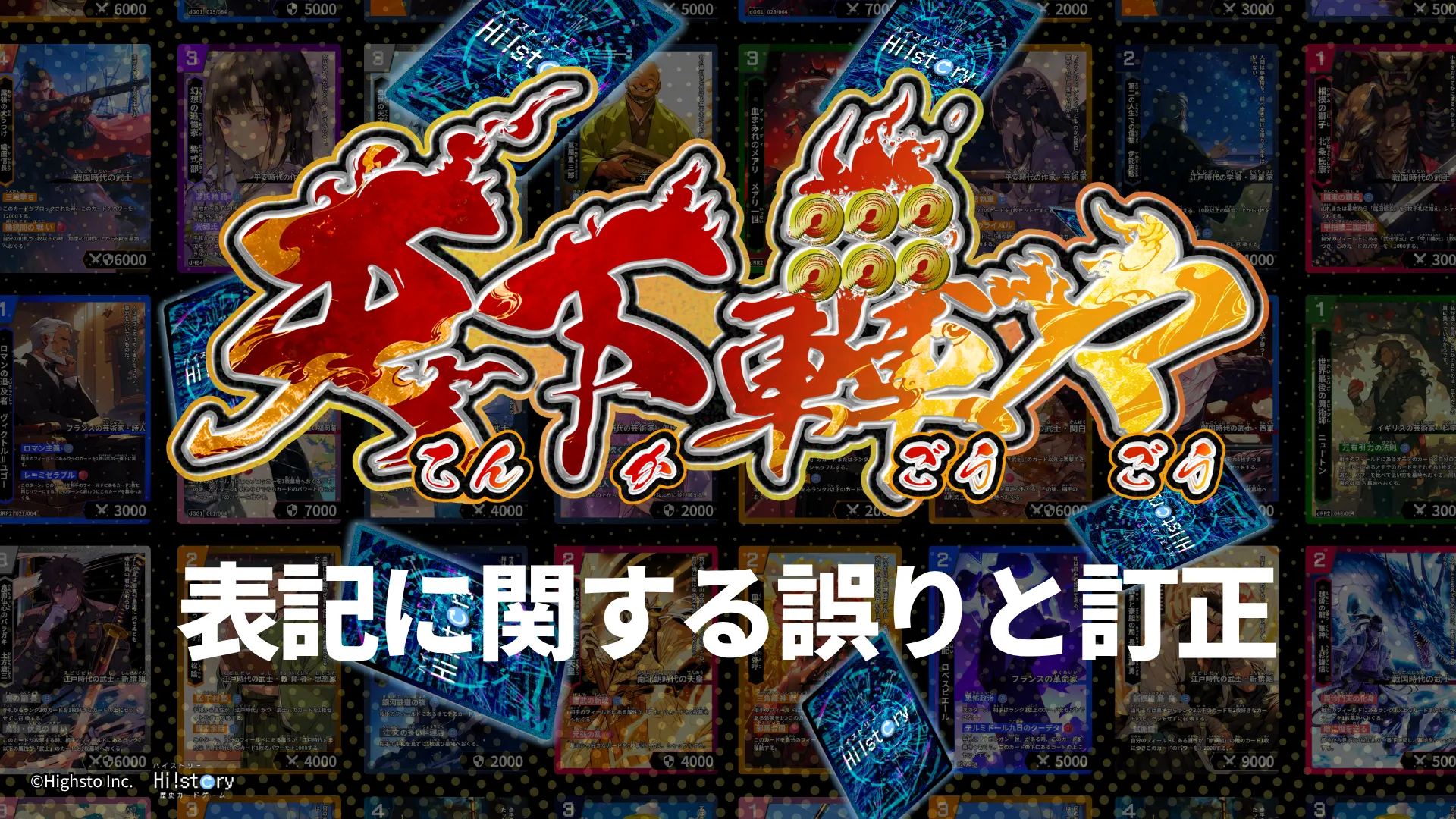 歴史トレーディングカードゲームHi!story（ハイスト）のニュース「「天下轟々（てんかごうごう）」の表記等の誤りについて」のサムネイル画像