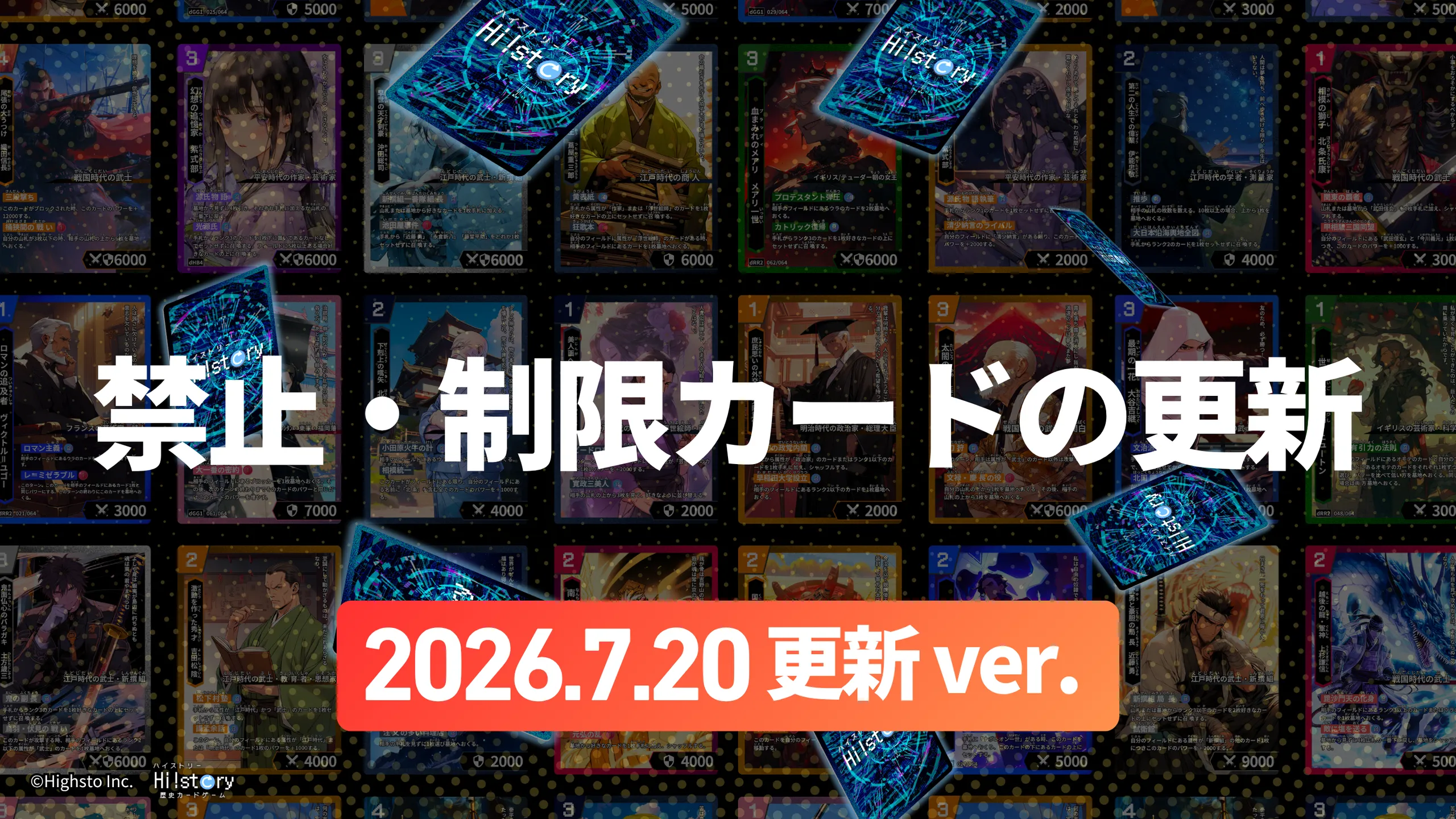株式会社Highsto、歴史トレーディングカードゲーム「Hi!story」のニュース「【公式大会参加者向け】禁止・制限カードの更新(2026.7.20)」のサムネイル
